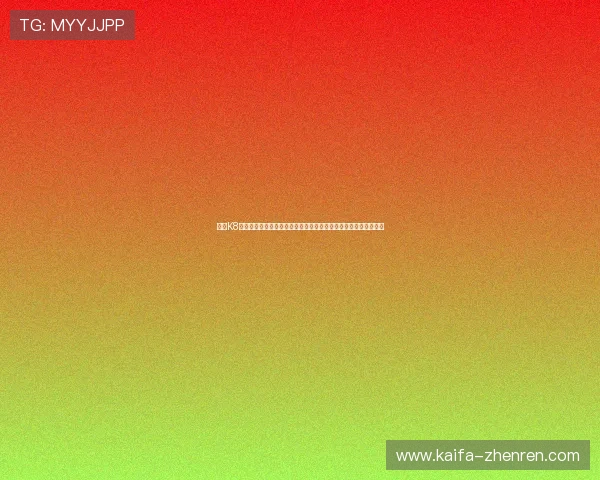 凯发K8官网网页版最新版本更新内容，体验更流畅更稳定的在线娱乐环境