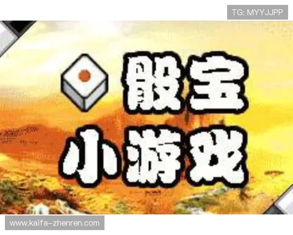 凯发骰宝：多平台支持让你随时随地畅玩骰宝游戏