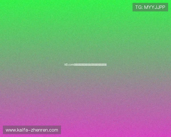 K8.com凯发旗舰厅：如何快速注册并开启你的精彩博彩之旅