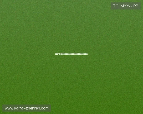 凯发K8旗舰厅官方地址最新入口，安全稳定的游戏体验推荐