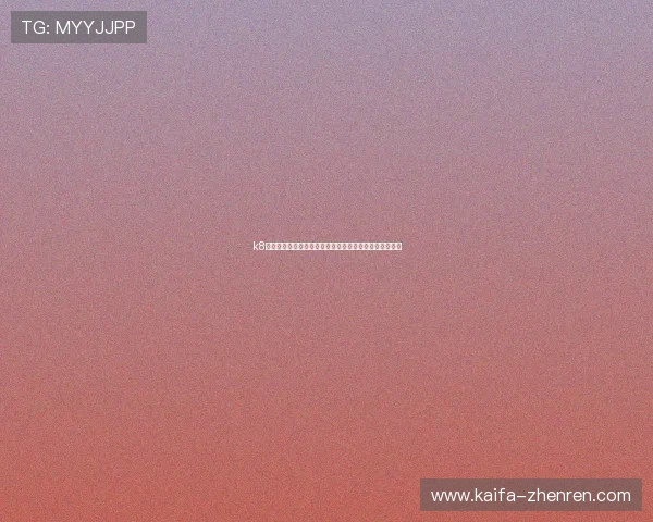 k8娱乐平台的优势与不足全面分析,帮助玩家做出理性选择 k8娱乐平台的优势与不足全面分析,帮助玩家做出理性选择